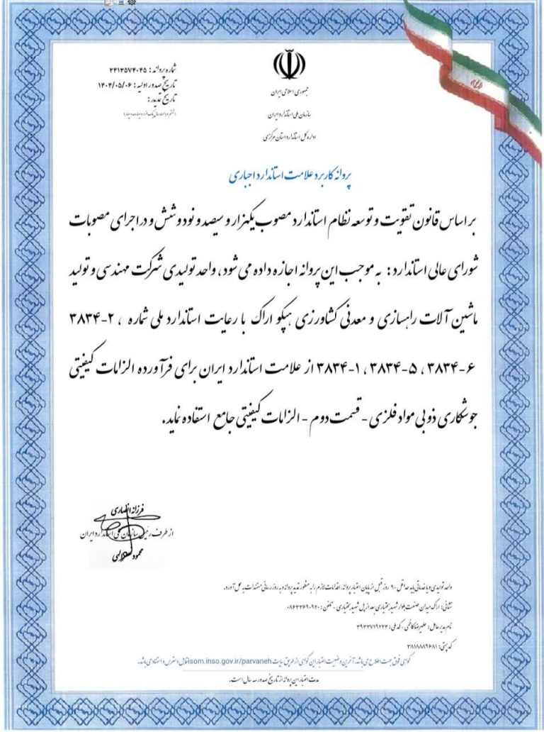 پروانه استندارد- نشان جوش