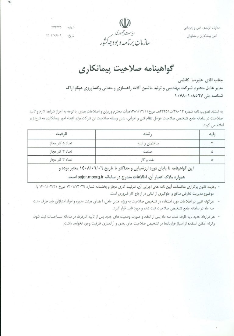 گواهینامه-صلاحیت-پیمانکاری-برگه